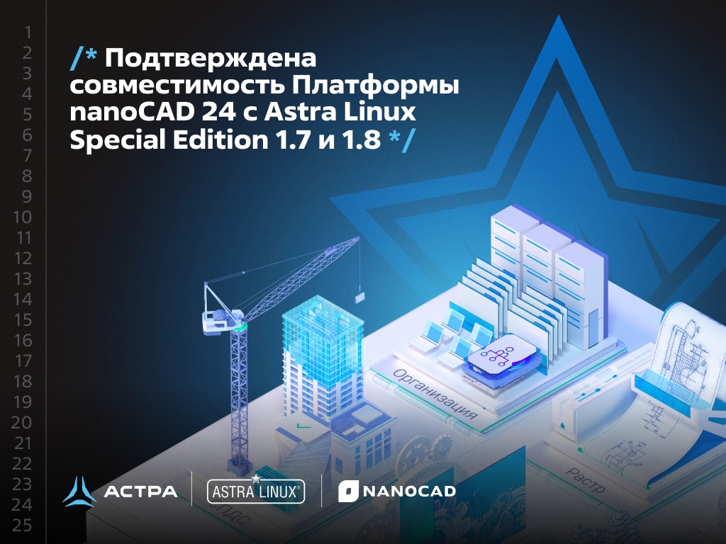 Подтверждена совместимость Платформы nanoCAD 24 с Astra Linux Special Edition 1.7 и 1.8