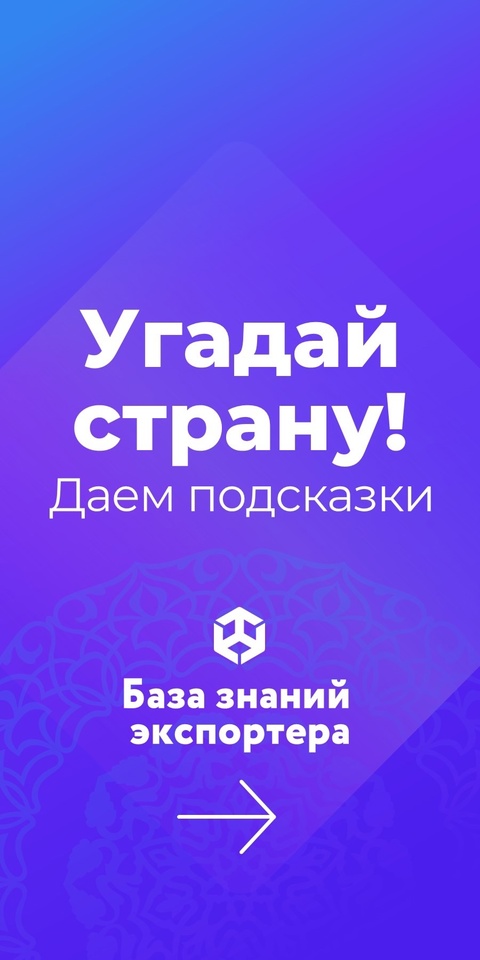 Пришло время познакомиться с еще одной страной поближе. В карточках оставили подсказки — проверьте себя и отгадайте, что же это за страна