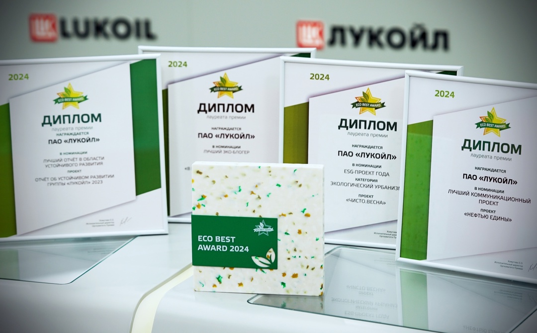 Коммуникационные проекты ЛУКОЙЛа получили премии ECO BEST за лучшие продукты и практики в сфере устойчивого развития.