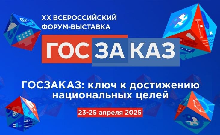 Юбилейный Форум-выставка «ГОСЗАКАЗ» пройдет 23-25 апреля 2025 года в Санкт-Петербурге