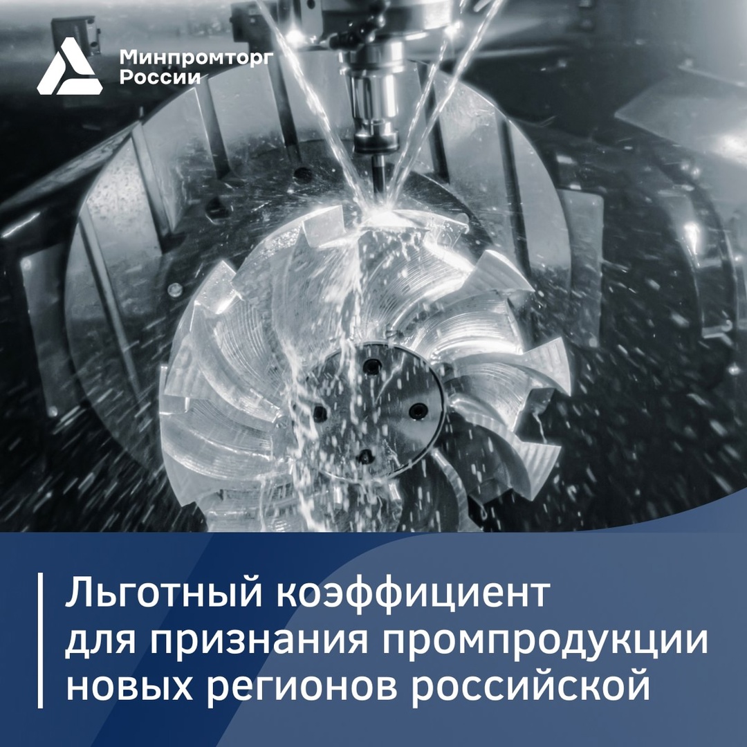 Поддержка новых регионов: льготный коэффициент для подтверждения «российскости» промпродукции