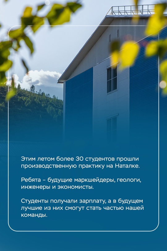 Побывавшие этим летом у нас в «Полюс Магадан» студенты поделились впечатлениями от оплачиваемой практики на Наталке.