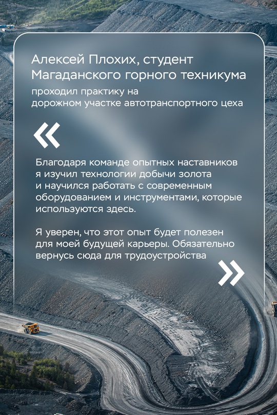 Побывавшие этим летом у нас в «Полюс Магадан» студенты поделились впечатлениями от оплачиваемой практики на Наталке.