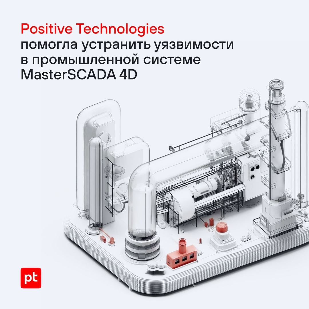 Эксперт Positive Technologies Айнур Акчурин обнаружил три опасные уязвимости в MasterSCADA 4D: