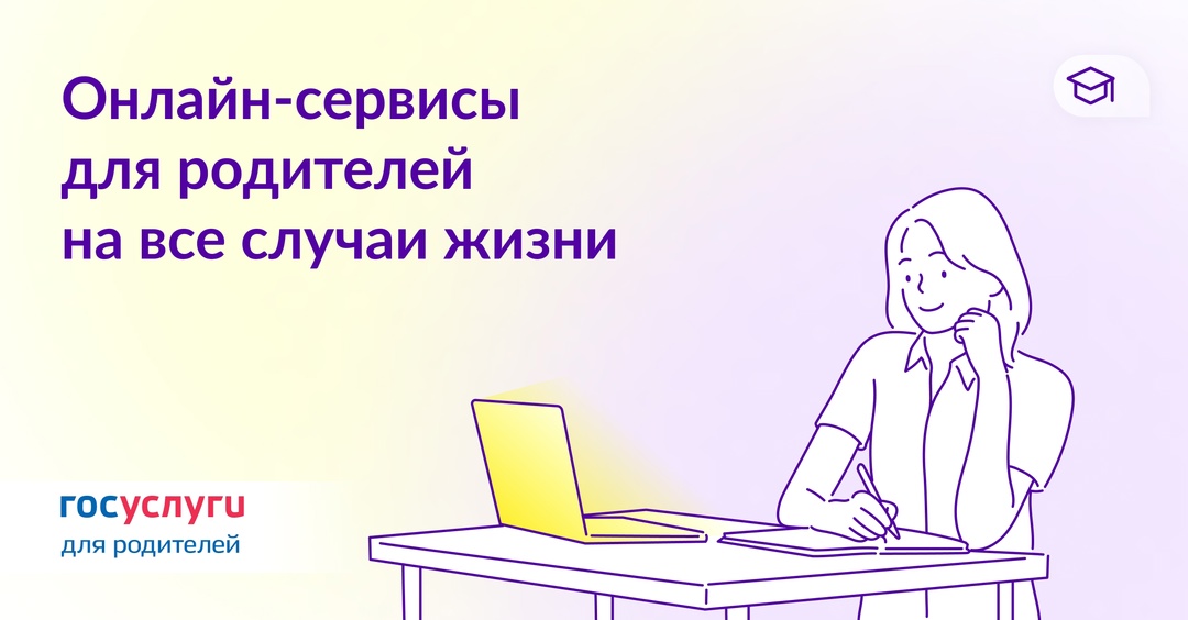 Госуслуги — в помощь родителям «Госуслуги для родителей» публикуют подборки с удобными сервисами для разных ситуаций: с детьми-дошкольниками или выпускниками,…