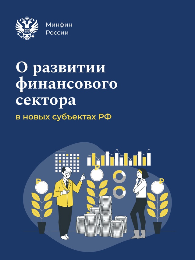 До конца 2024 года планируется выдать порядка 1000 кредитов жителям новых регионов