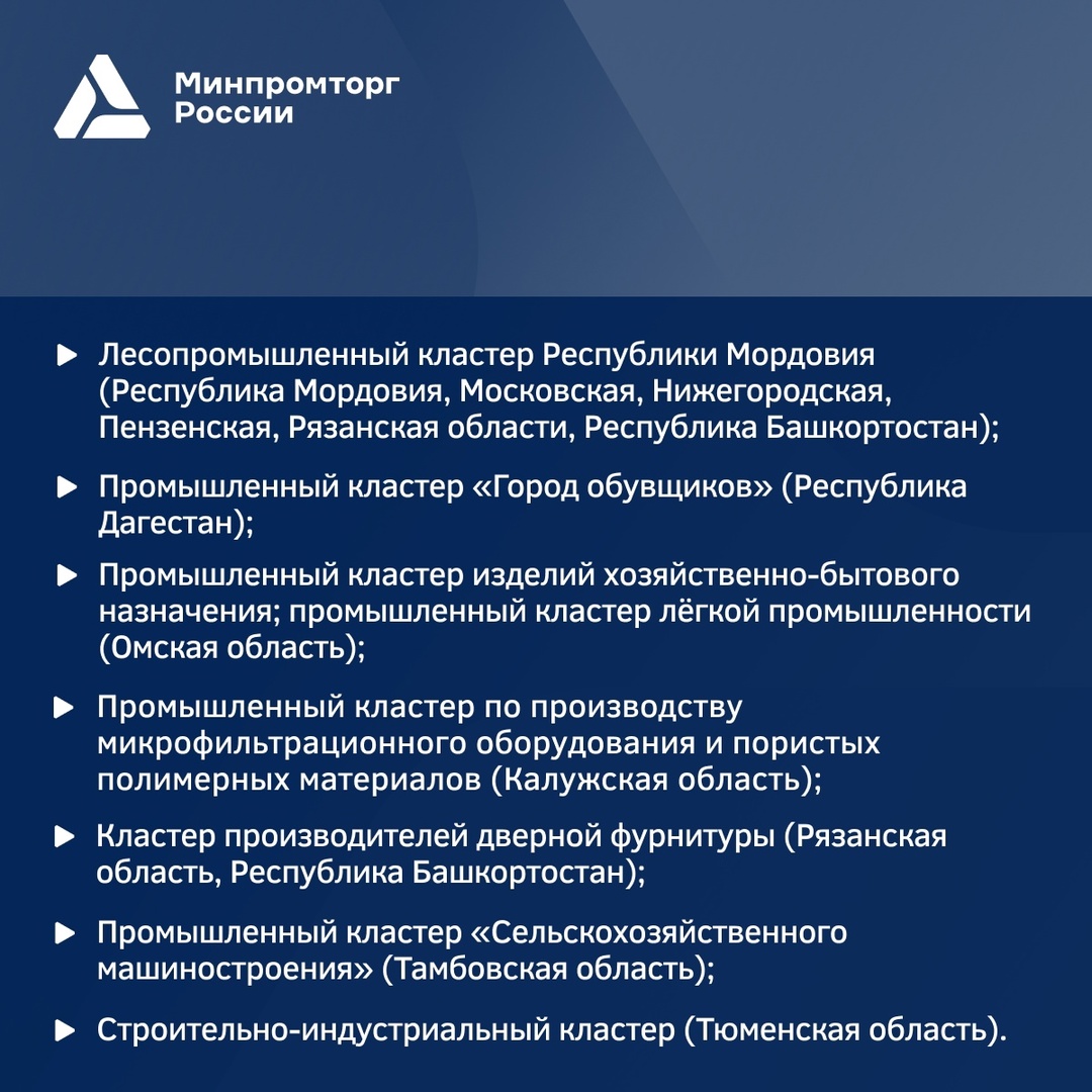 Минпромторг России аккредитовал новые промобъекты