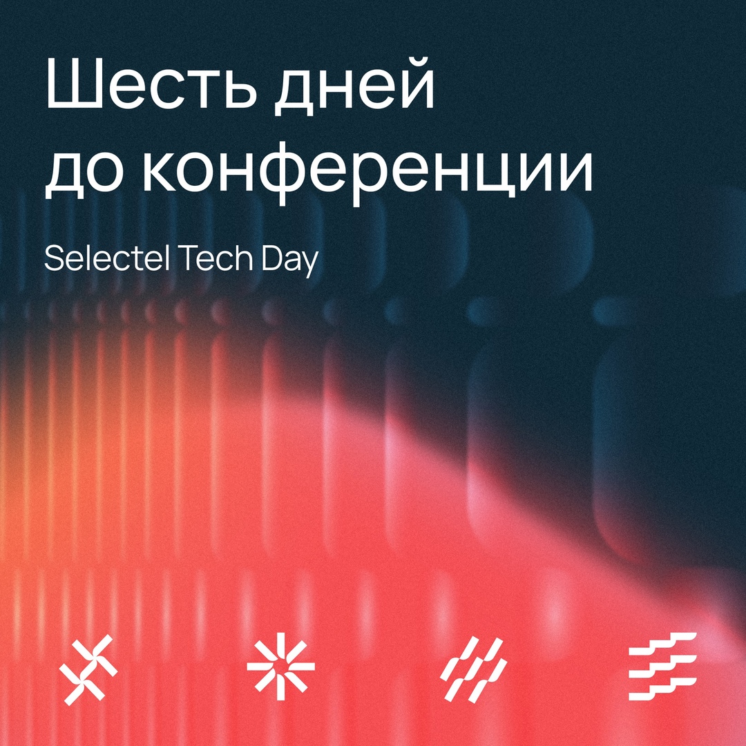 Шесть дней — и мы встретимся на Selectel Tech Day в Москве