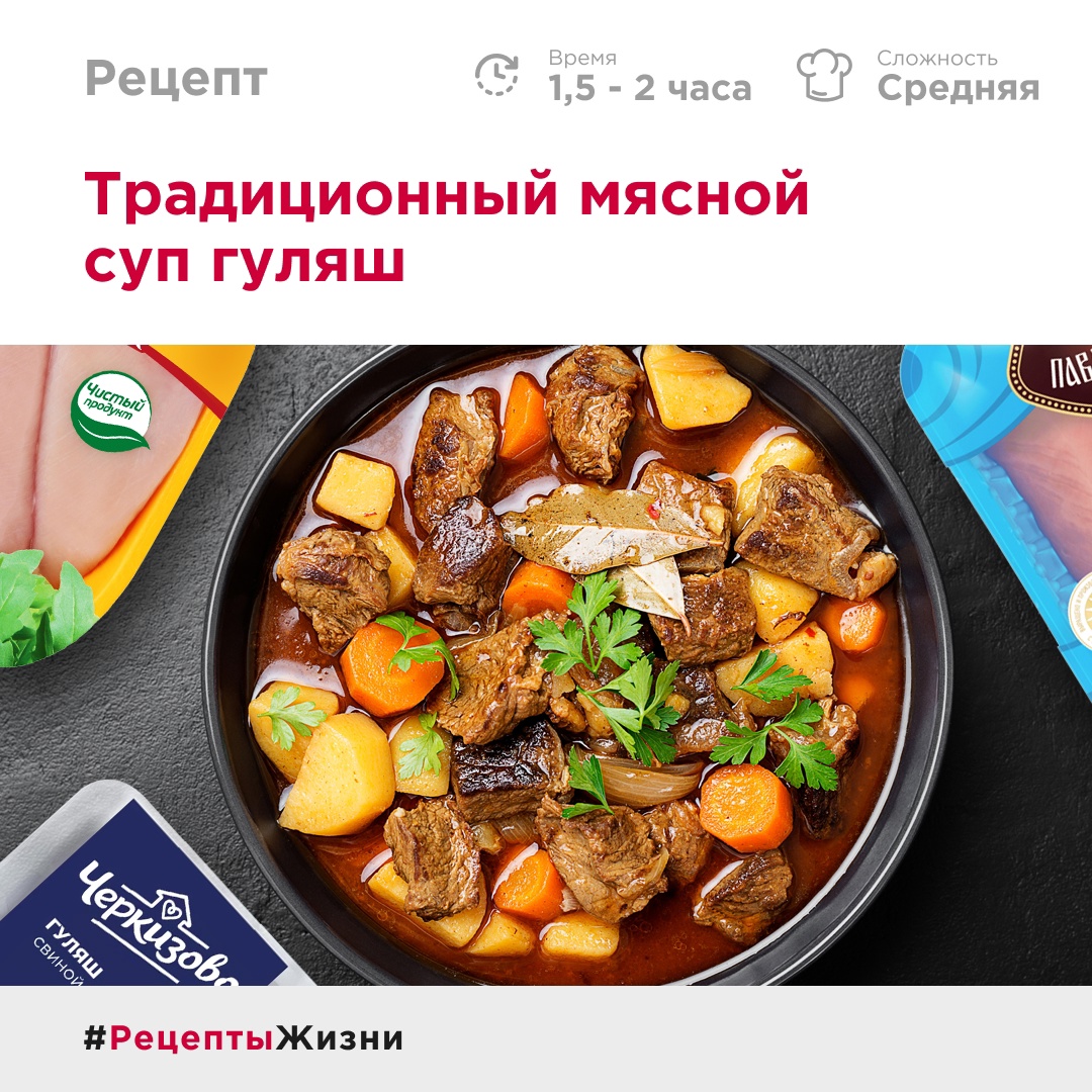 Сегодня готовим гуляш! Это популярный мясной суп, который отличается насыщенным вкусом благодаря сочетанию мяса, овощей и специй.