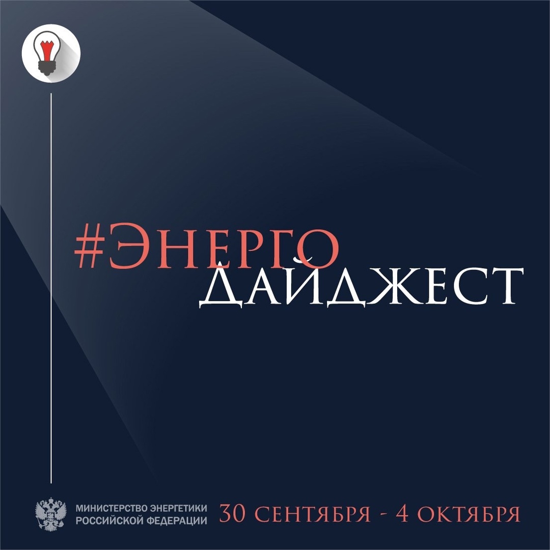 #ЭнергоДайджест 30 сентября – 4 октября