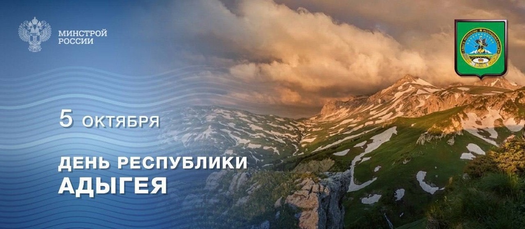 5 октября – День Республики Адыгея Адыгея, где живописные ландшафты гармонично переплетаются с древней архитектурой, а уникальные традиции соседствуют с…