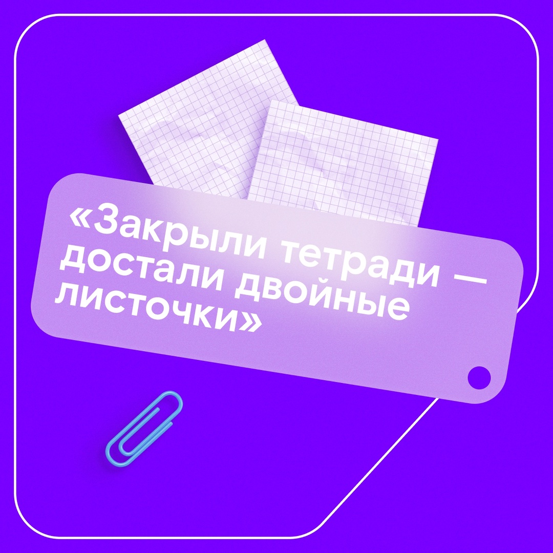 Годы идут, сменяются поколения школьников, но кое-что остается неизменным. Это те самые любимые фразы учителей — «достаем двойные листочки» и «к доске пойдет…»