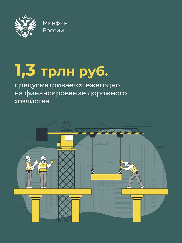 На финансирование дорожного хозяйства будет выделяться более 1,3 трлн рублей ежегодно