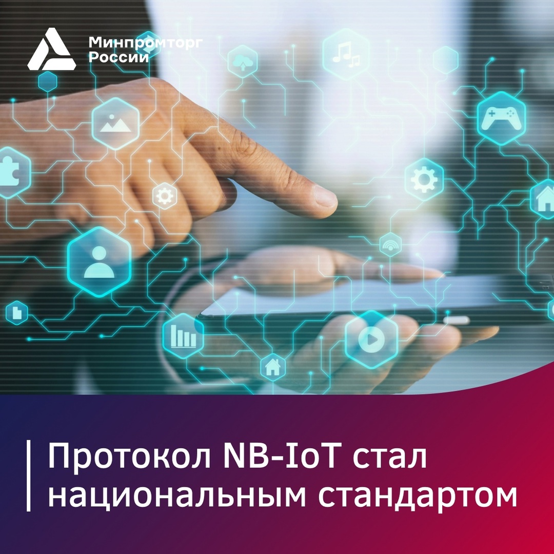 Протокол NB-IoT стал национальным стандартом