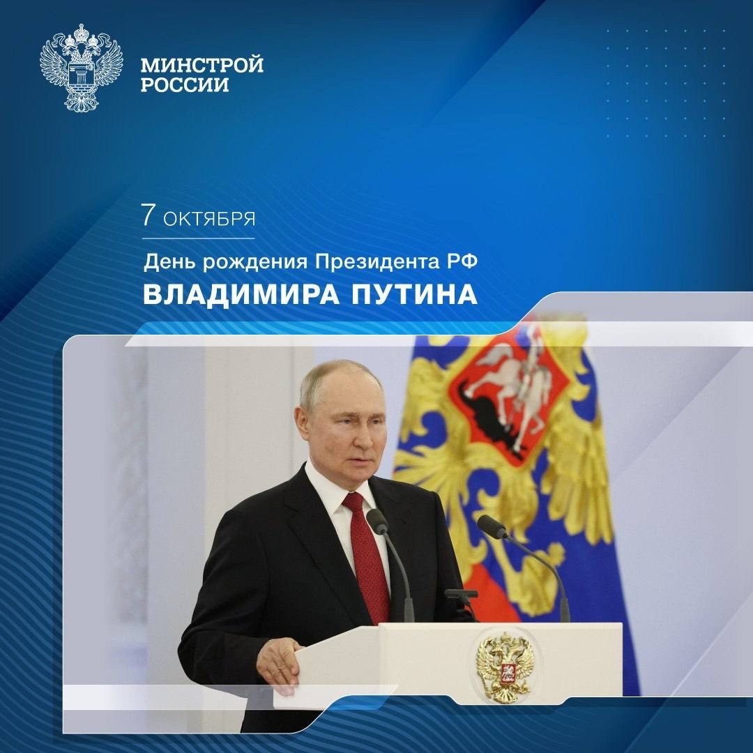 Сегодня, 7 октября, день рождения отмечает Президент Российской Федерации Владимир Владимирович Путин