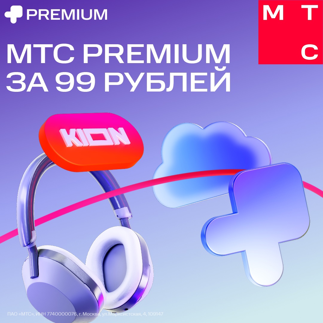 Осталось 7 дней… Чтобы подключить МТС Premium за 99 ₽/мес до конца года!