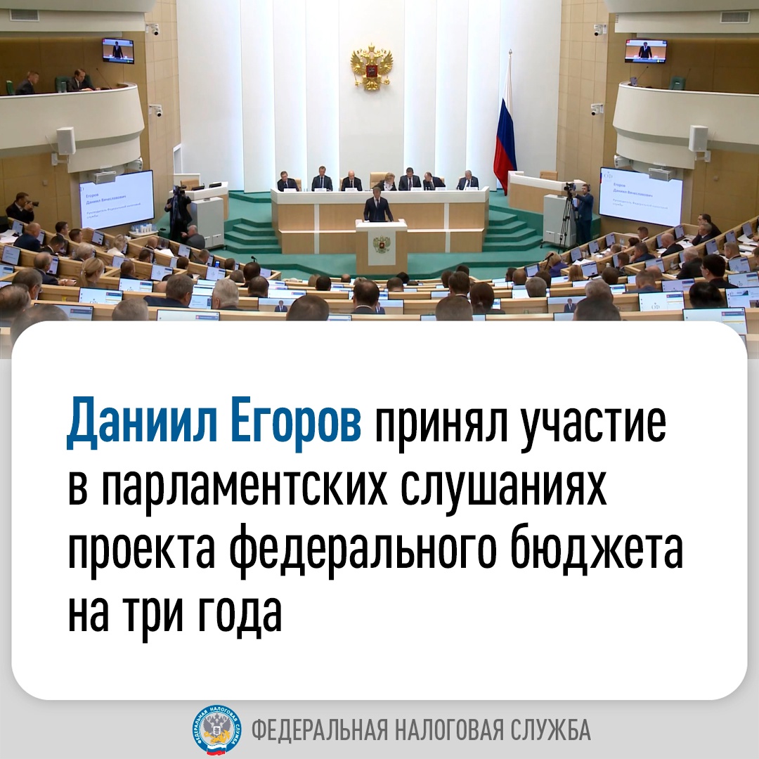 Руководитель ФНС России Даниил Егоров принял участие в парламентских слушаниях проекта федерального бюджета на три года