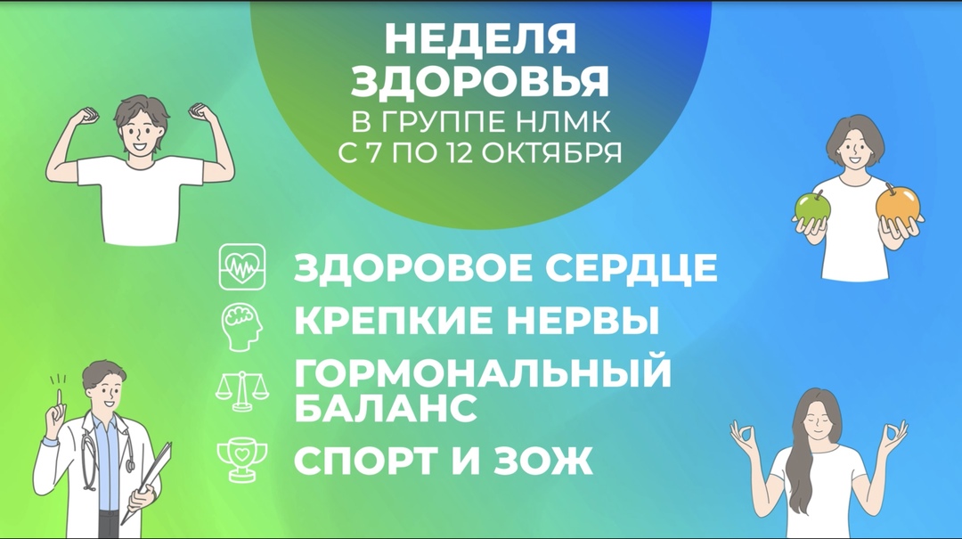 С 7 по 12 октября на всех площадках Группы НЛМК пройдет традиционная осенняя Неделя здоровья.