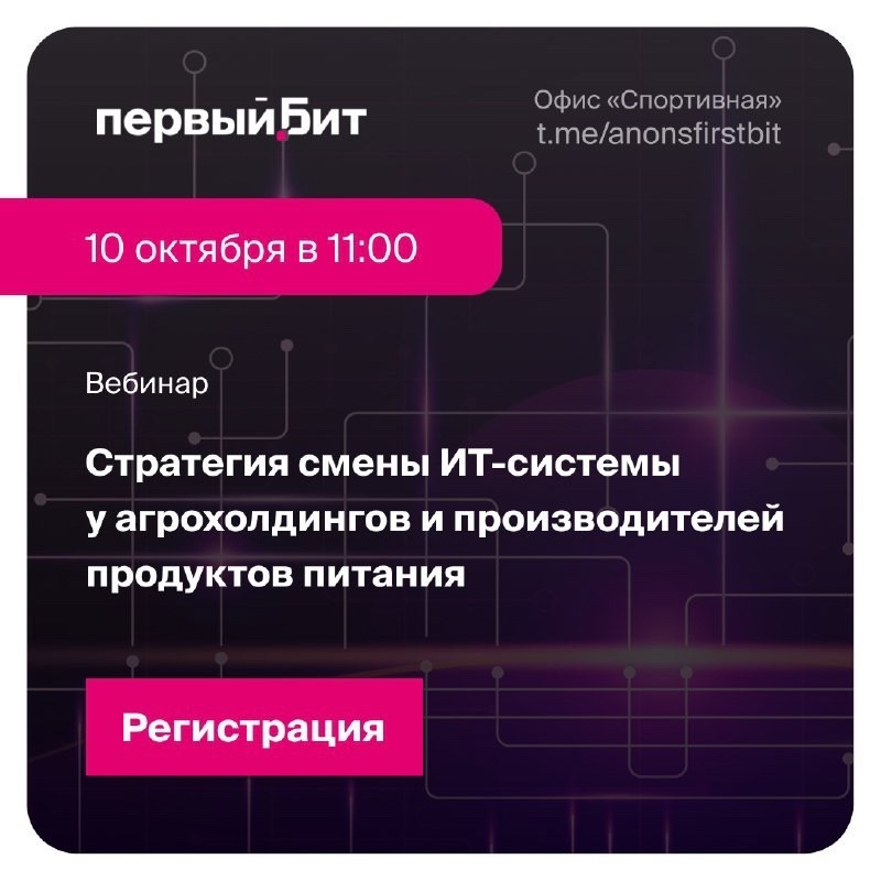 Приглашаем вас 10 октября в 11:00 на вебинар «Стратегия смены ИТ-системы у агрохолдингов и производителей продуктов питания».