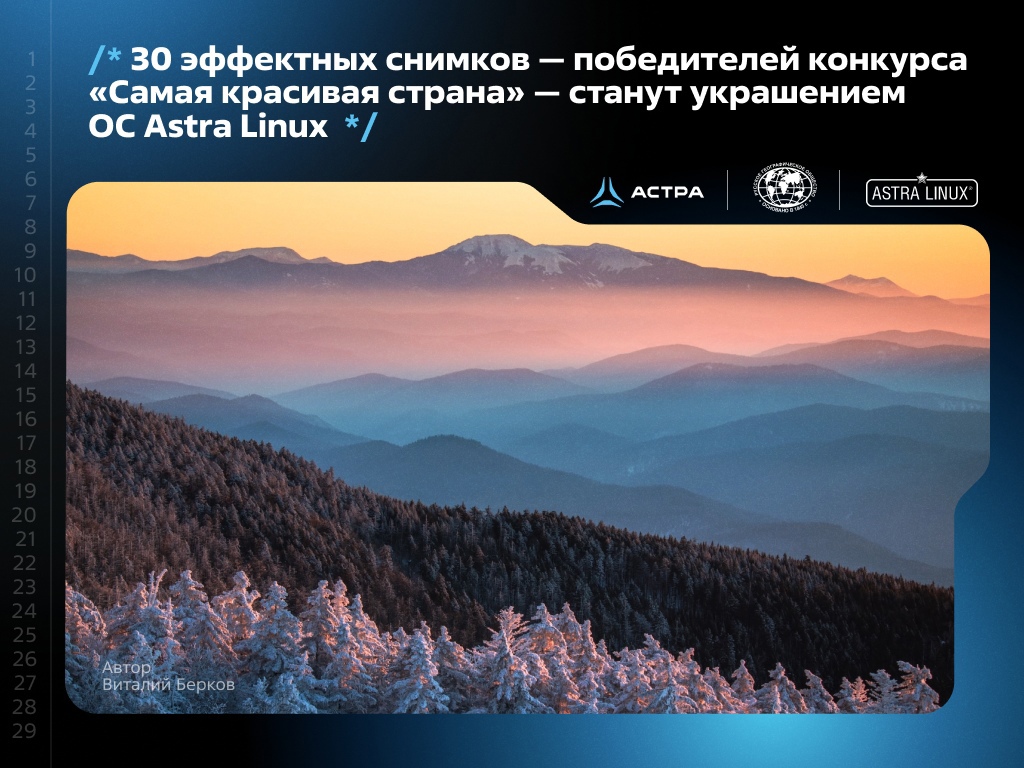 30 эффектных снимков — победителей конкурса «Самая красивая страна» — станут украшением ОС Astra Linux