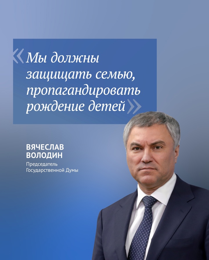 Государственная Дума в приоритетном порядке до конца декабря рассмотрит законопроект о запрете пропаганды отказа от деторождения