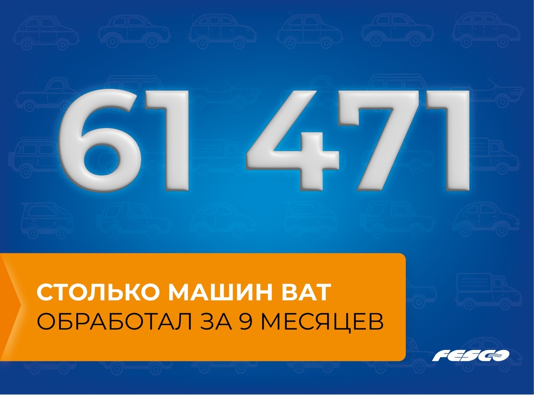 За 9 месяцев ВАТ обработал более 60 тысяч авто