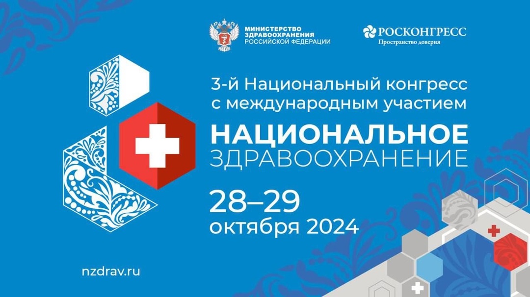 20 дней до старта конгресса «Национальное здравоохранение — 2024»