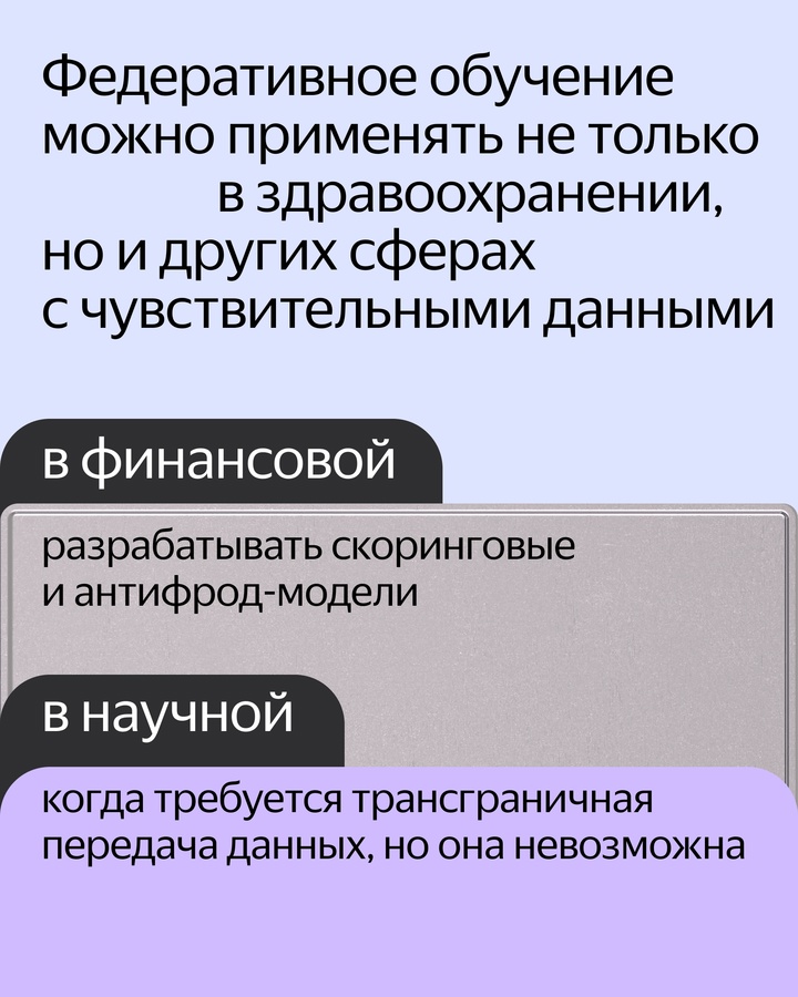 Яндекс впервые в России применил на практике федеративное обучение для задач медицины