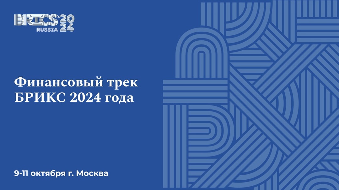 Финансовый трек БРИКС: итоги работы 2024 года