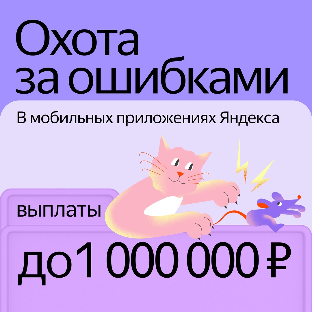 Увеличили максимальную награду за найденные ошибки в мобильных приложениях Яндекса в три раза: