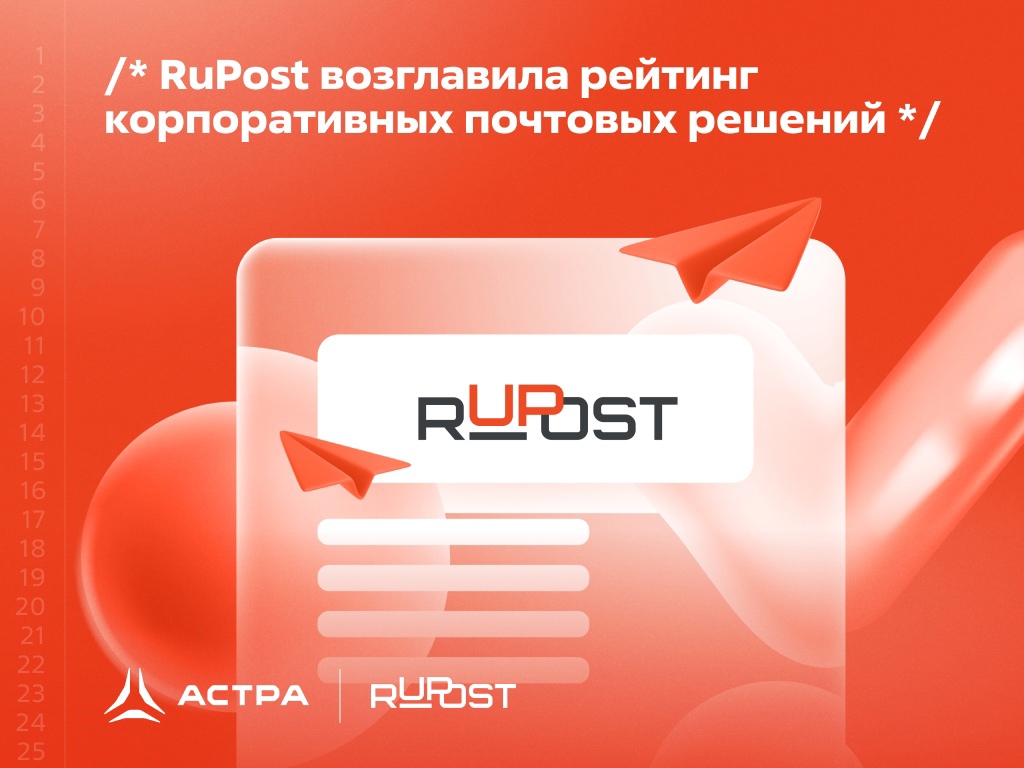 RuPost возглавил рейтинг корпоративных почтовых решений