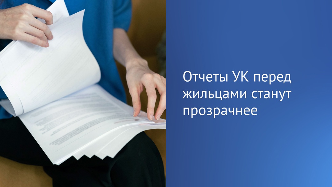 Появится единая форма годового отчета управляющих компаний перед жителями многоквартирных домов.