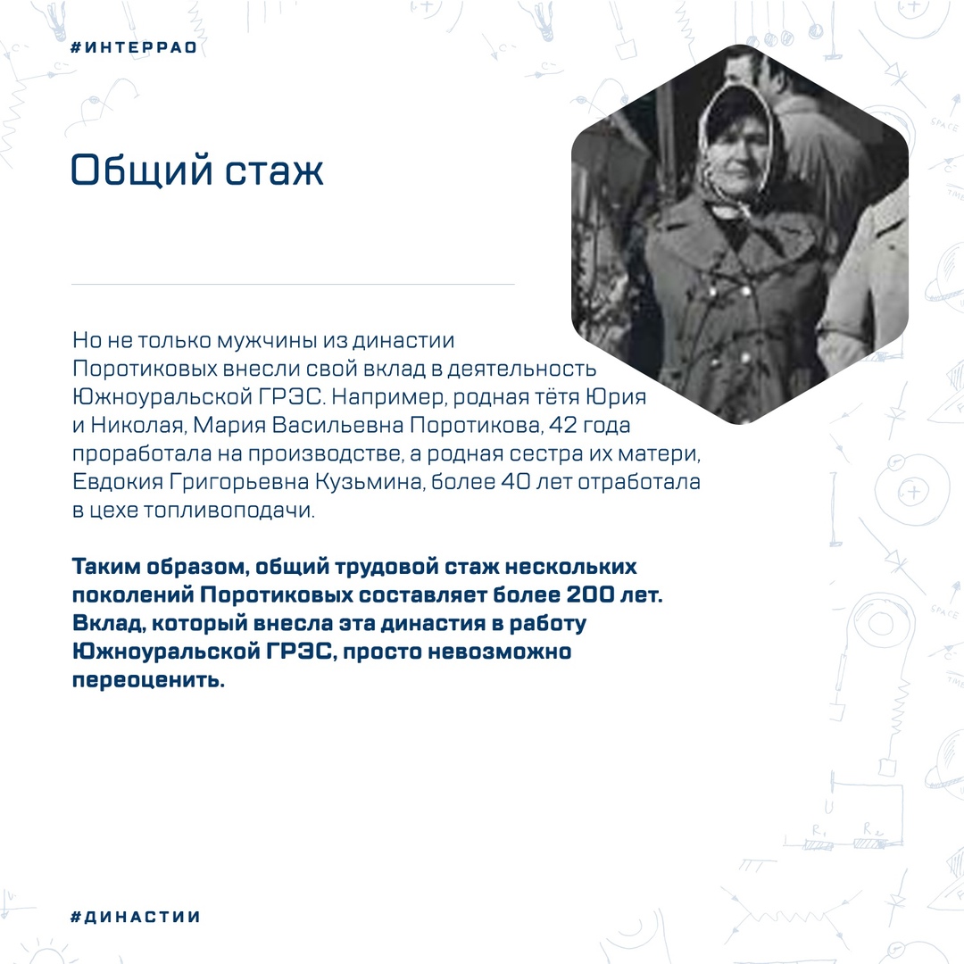 Общий трудовой стаж династии Поротиковых на Южноуральской ГРЭС составляет уже более 200 лет