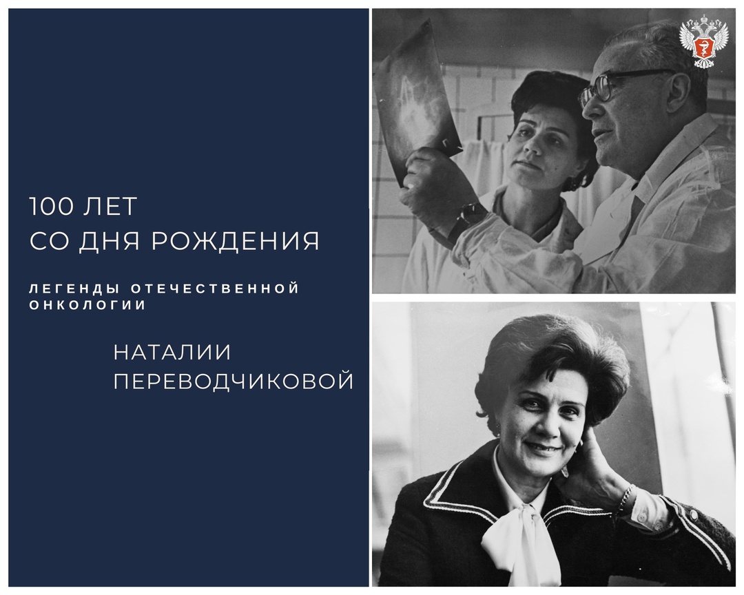 100 лет со дня рождения выдающегося ученого, легенды отечественной онкологии Наталии Переводчиковой