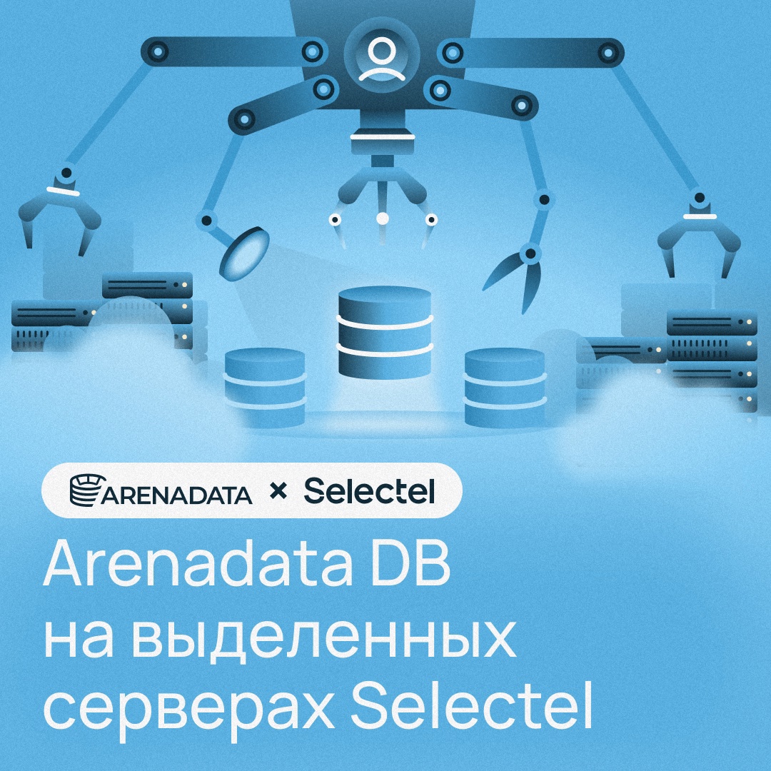 Партнерство Selectel и Arenadata Анонсировали технологическое сотрудничество на Selectel Tech Day.