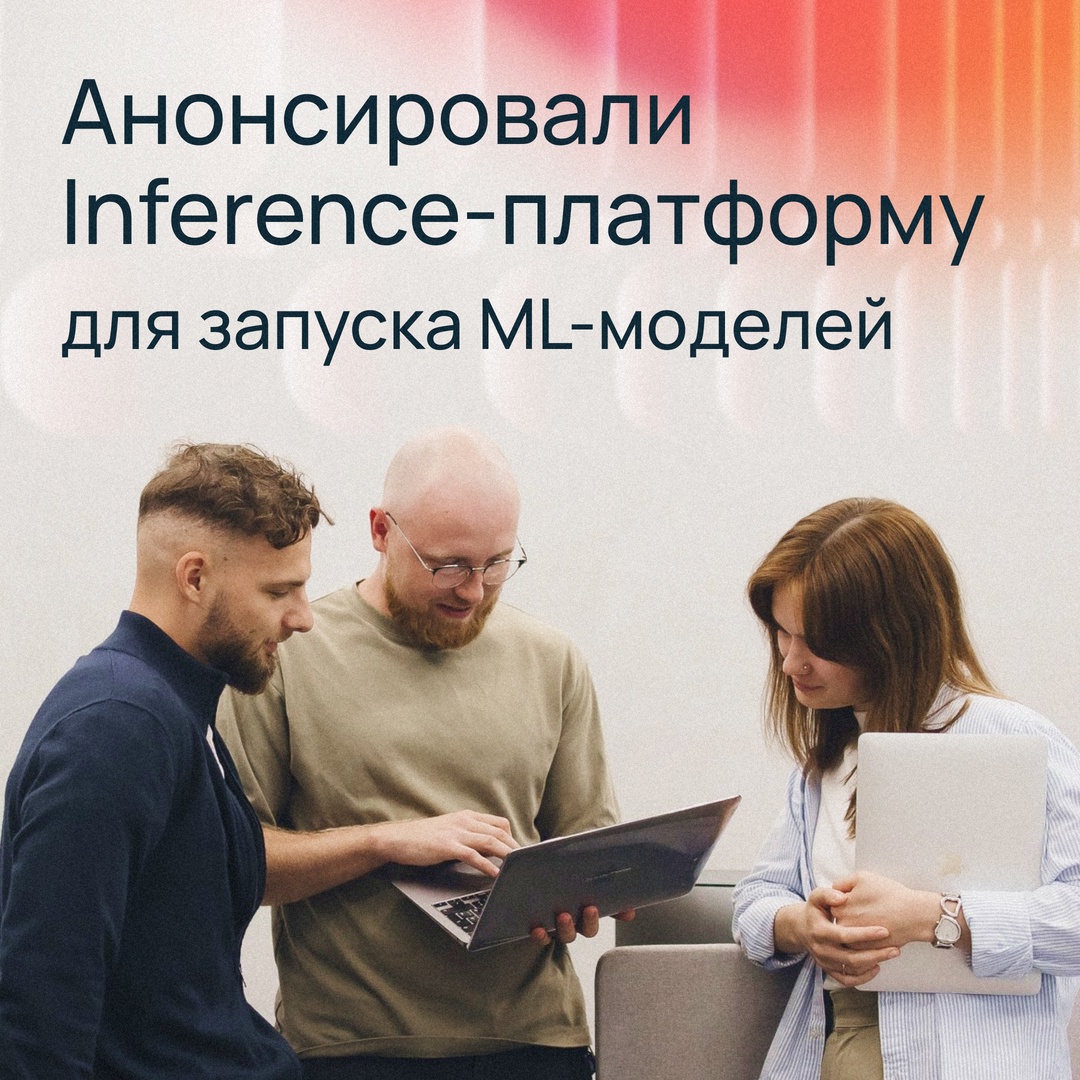 Релиз Inference-платформы Selectel Получайте готовые API с собственными ML-моделями без разработки.