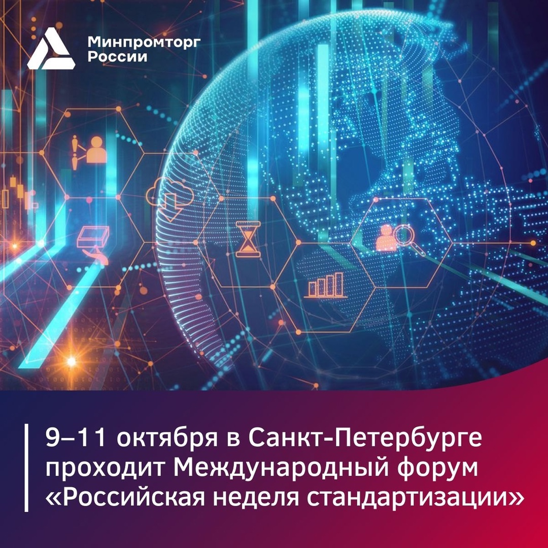 В Санкт-Петербурге проходит V Международный технологический форум «Российская неделя стандартизации»