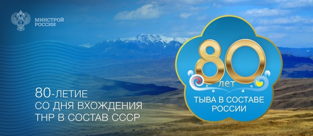 Сегодня Республика Тыва отмечает 80-ю годовщину вхождения в состав Советского Союза