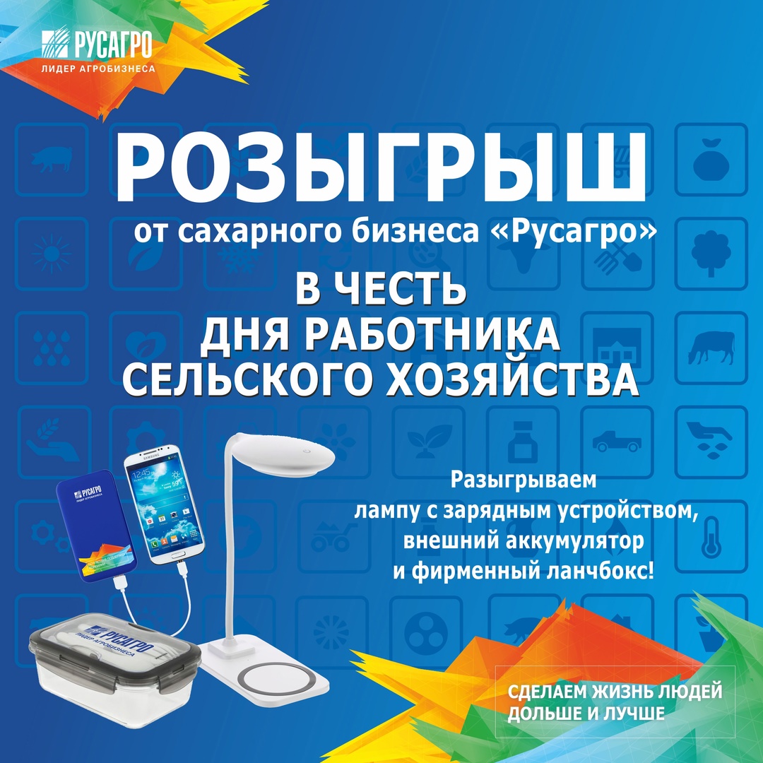 Розыгрыш призов от Сахарного бизнес-направления Русагро