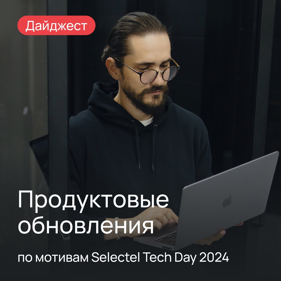 Продуктовый дайджест по мотивам Selectel Tech Day