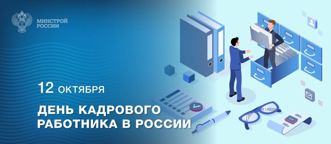 12 октября в России празднуется День кадрового работника – профессиональный праздник тех, кто занимается управлением персоналом в различных организациях