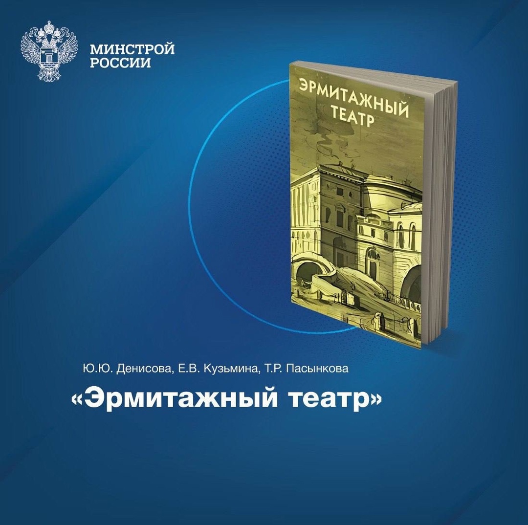 Книга «Эрмитажный театр», написанная Ю.Ю. Денисовой, Е.В. Кузьминой и Т.Р