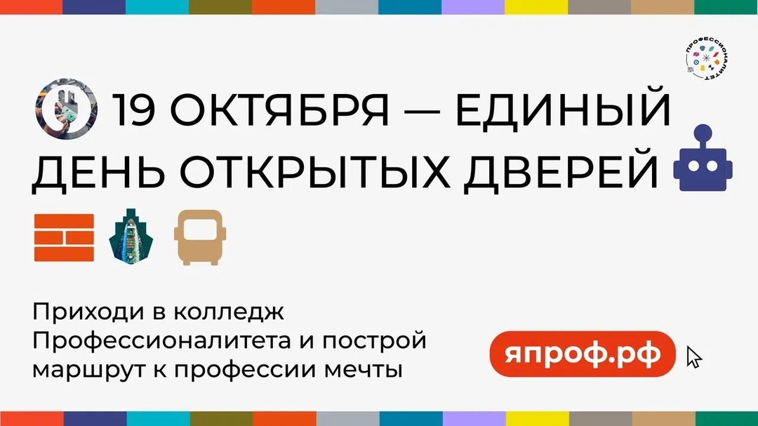 Единый день открытых дверей кластеров "Профессионалитета" пройдёт в субботу 19 октября в 79 регионах России