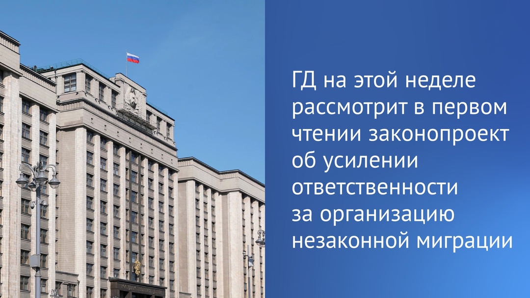 ️ Государственная Дума на этой неделе приступит к рассмотрению поправок в Уголовный кодекс РФ, направленных на совершенствование миграционной политики