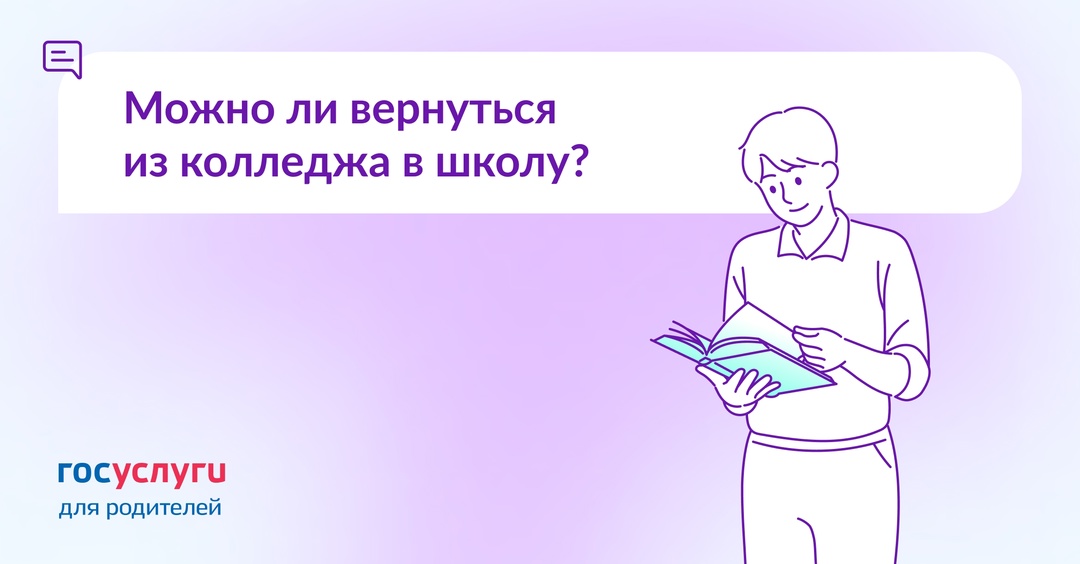 Поступили в колледж, но захотелось в школу. Можно ли вернуться?