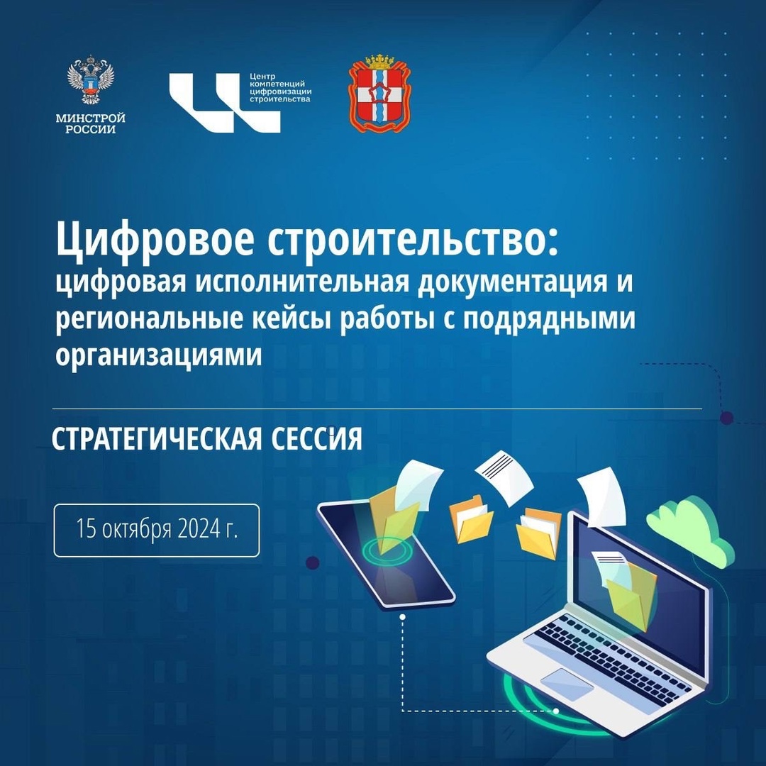 Цифровая исполнительная документация и обмен опытом работы с подрядными организациями станут главными темами стратегической сессии «Цифровое строительство»,…