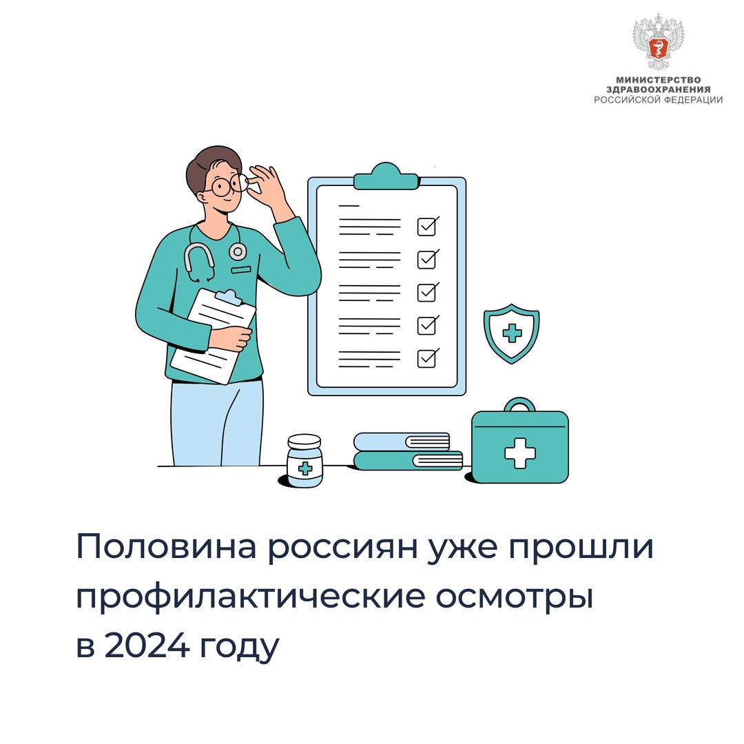 Михаил Мурашко: Половина россиян уже прошли профилактические осмотры в 2024 году