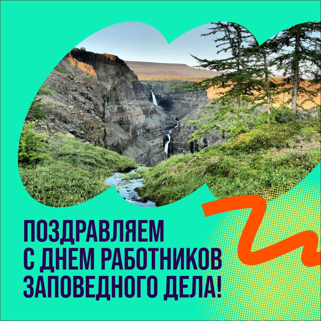 Жить не зря: поздравляем работников заповедного дела с профессиональным праздником