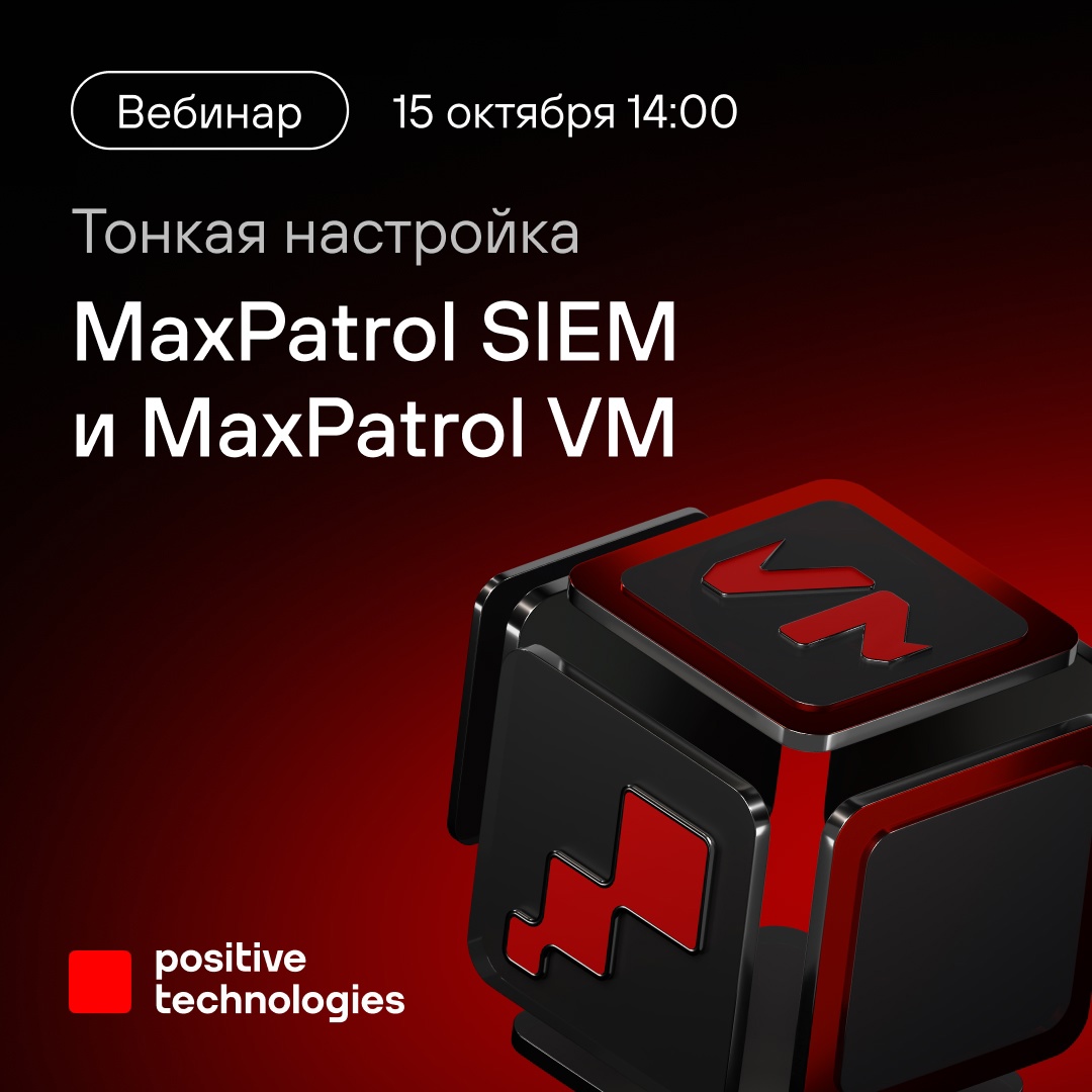 Открываем секреты тонкой настройки MaxPatrol SIEM и MaxPatrol VM