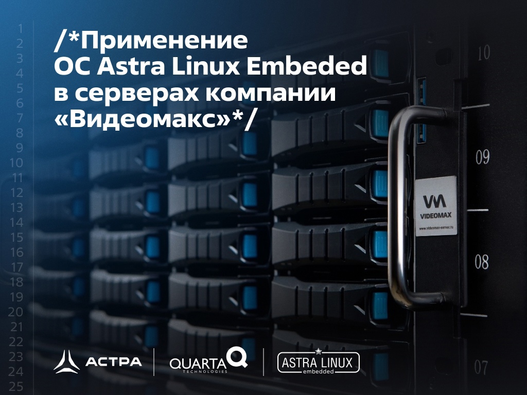 Компания «Видеомакс» применила ОС Astra Linux Embedded в серверах системы ситуационного контроля